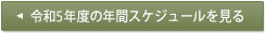 令和5年度の年間スケジュールを見る