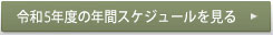 令和3年度の年間スケジュールを見る