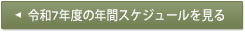 令和7年度の年間スケジュールを見る