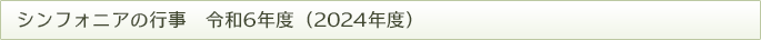シンフォニアの行事2024年