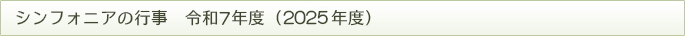 シンフォニアの行事2025年
